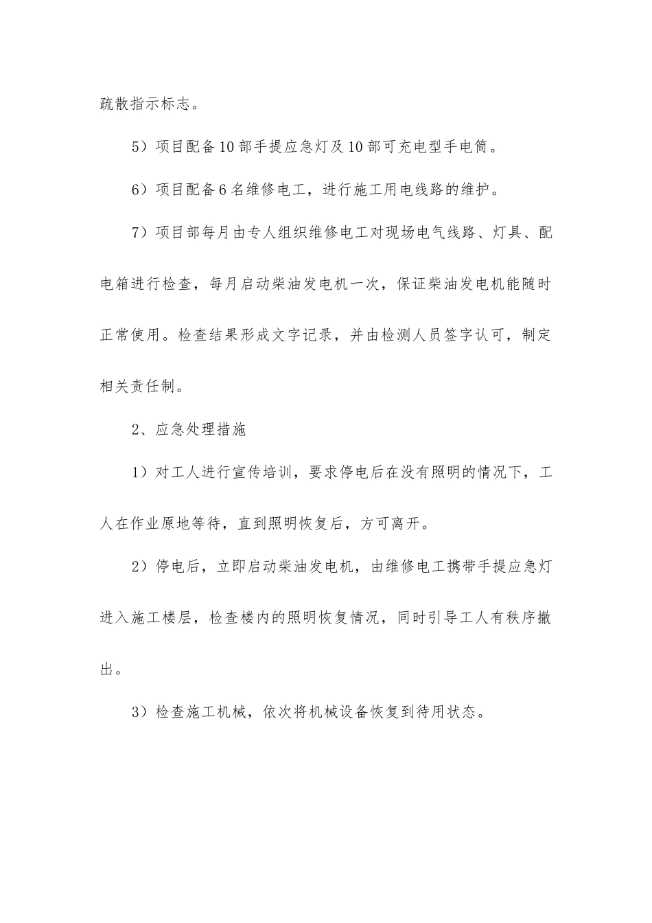 建筑工程突然停电应急的预案_第2页