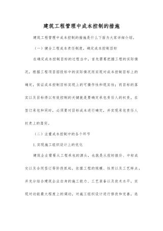 建筑工程管理中成本控制的措施