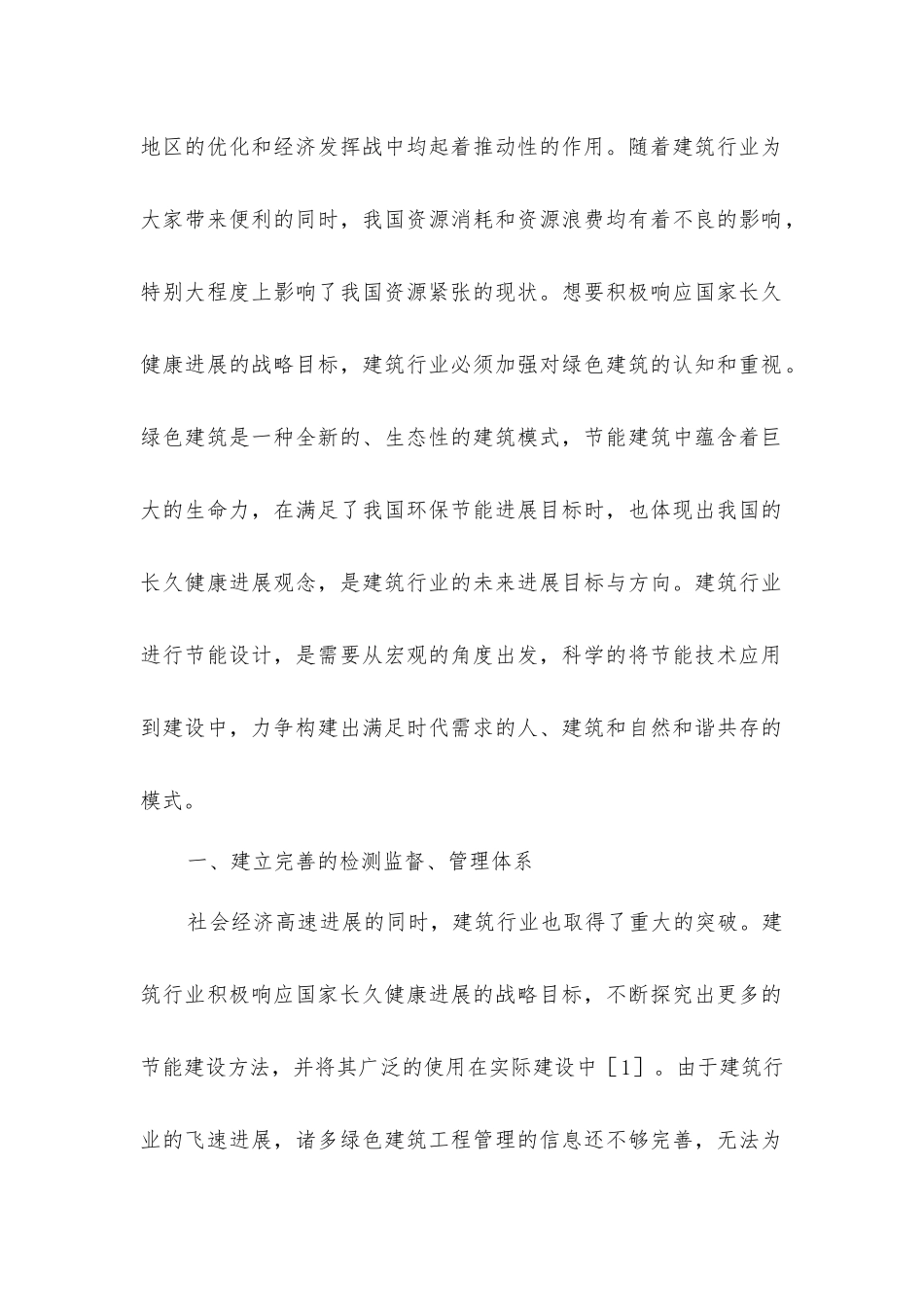 建筑工程管理与绿色管理分析_第2页