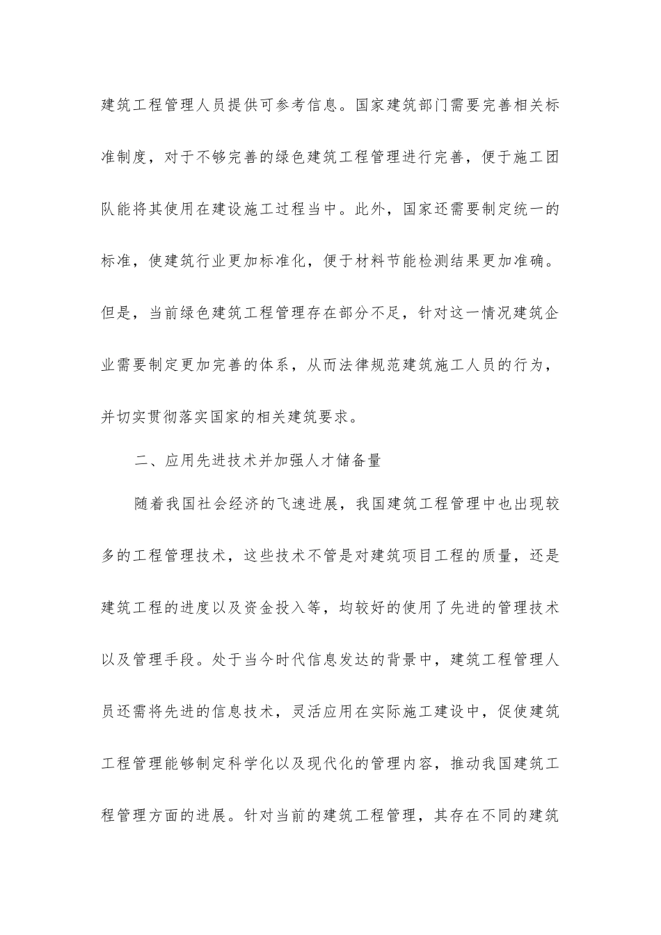 建筑工程管理与绿色管理分析_第3页