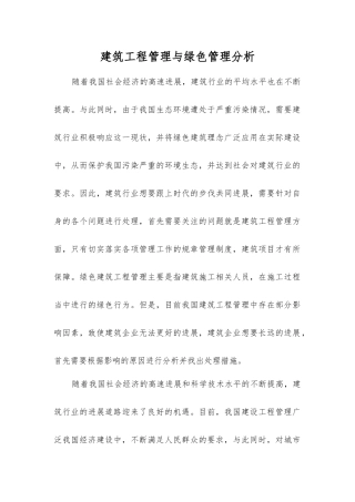 建筑工程管理与绿色管理分析