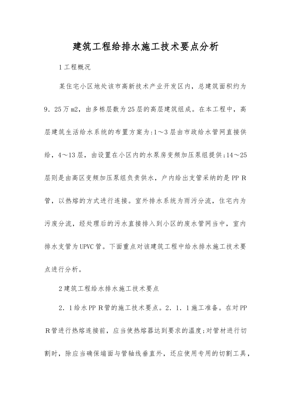 建筑工程给排水施工技术要点分析_第1页