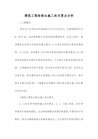 建筑工程给排水施工技术要点分析