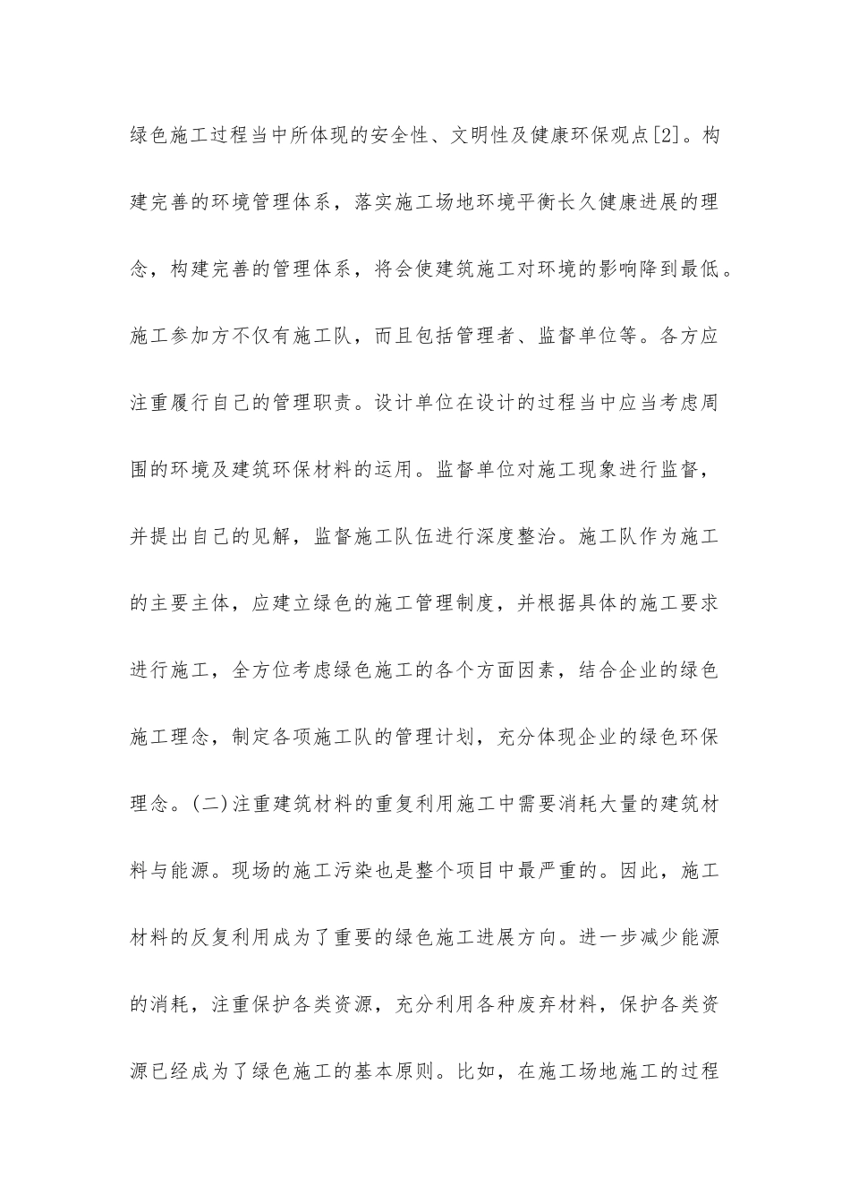 建筑工程绿色施工应用措施管理_第2页