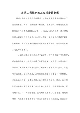 建筑工程绿色施工应用措施管理