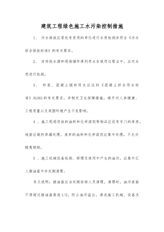 建筑工程绿色施工水污染控制措施