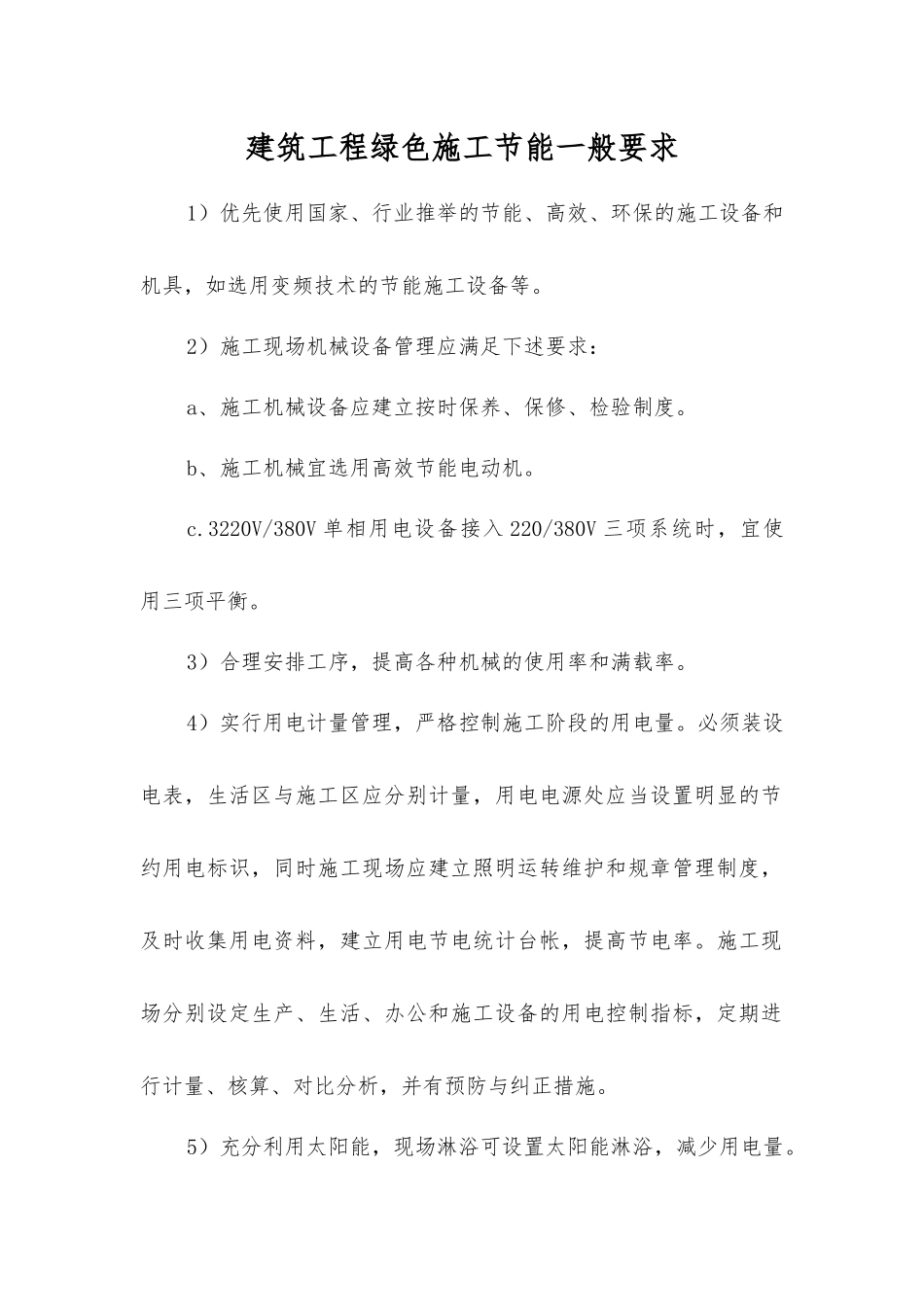 建筑工程绿色施工节能一般要求_第1页