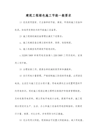 建筑工程绿色施工节能一般要求
