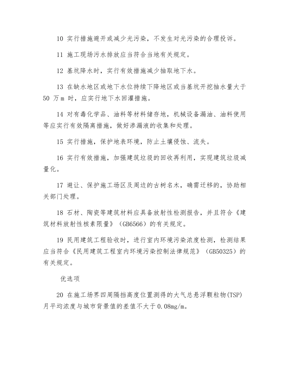 建筑工程绿色施工评价要求——环境保护_第2页