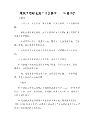 建筑工程绿色施工评价要求——环境保护