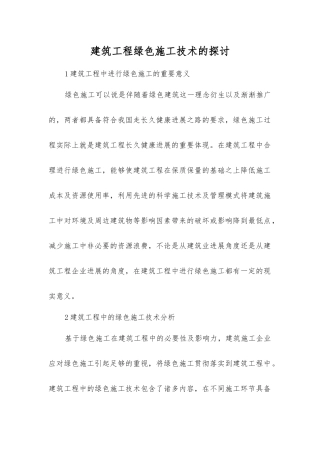 建筑工程绿色施工技术的探讨