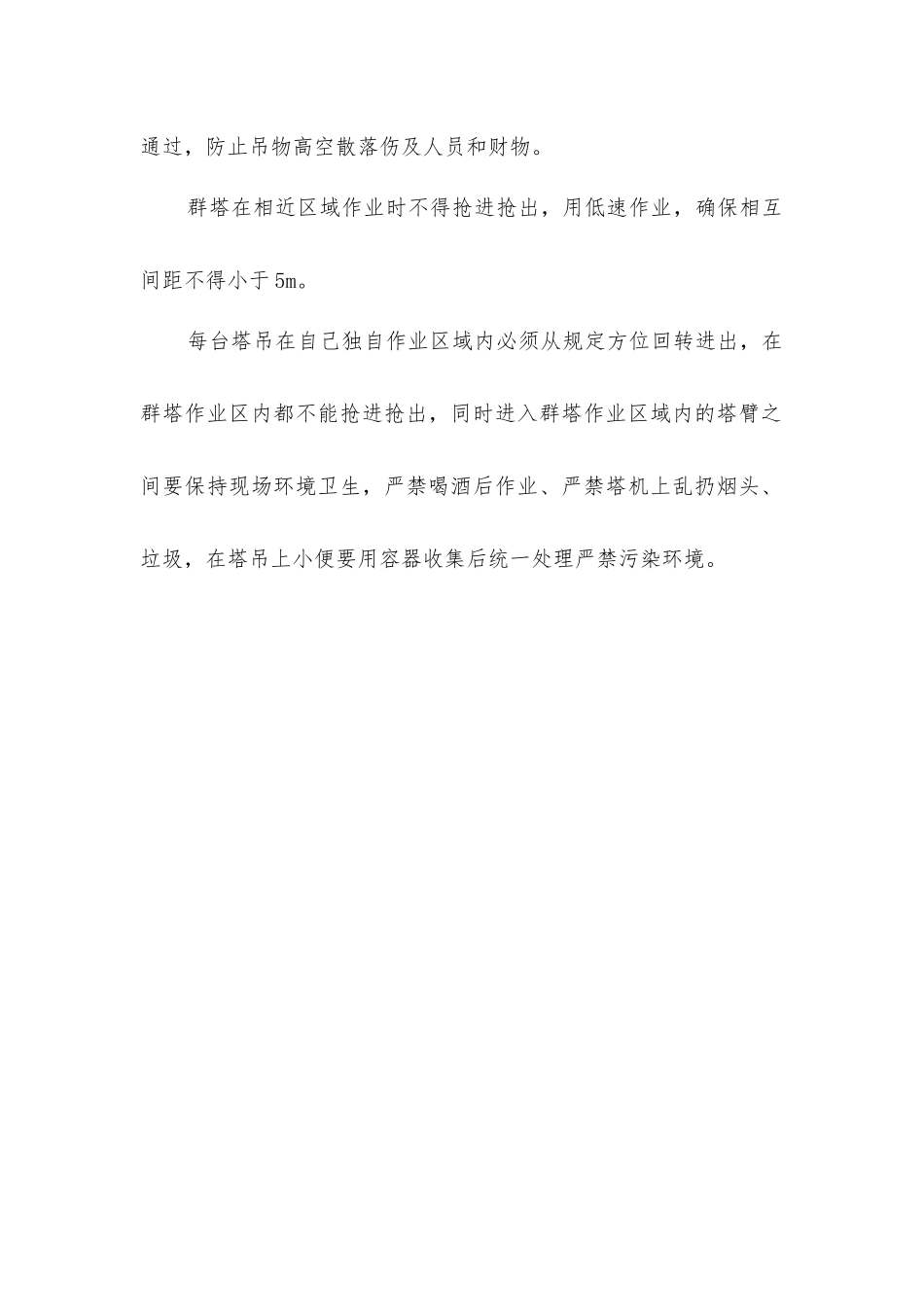 建筑工程群塔作业安全防护措施_第2页