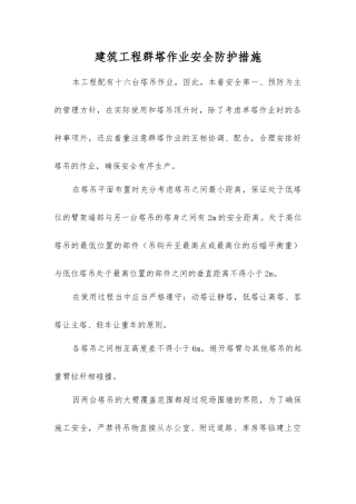 建筑工程群塔作业安全防护措施