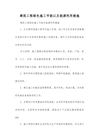 建筑工程绿色施工节能以及能源利用措施