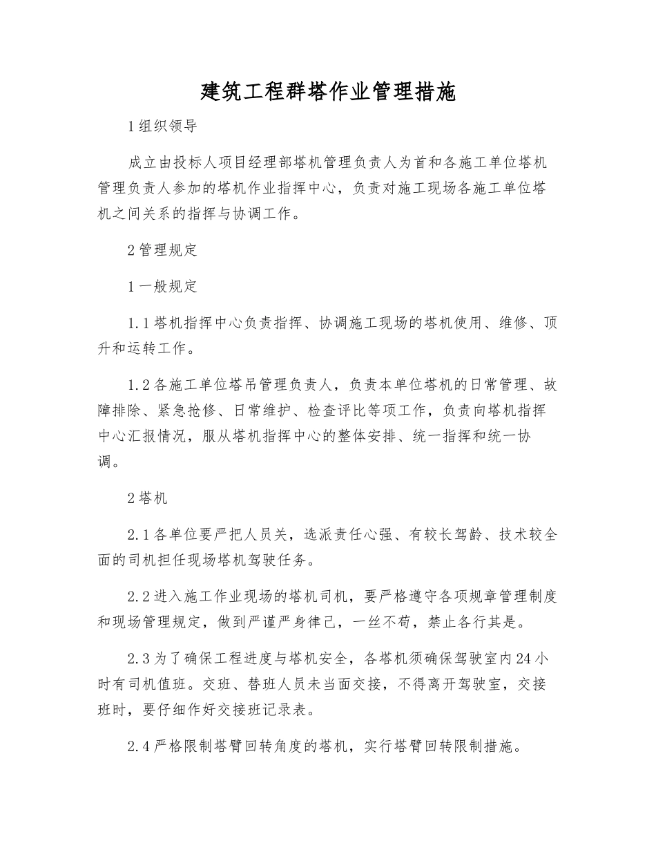 建筑工程群塔作业管理措施_第1页