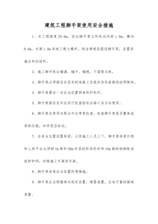 建筑工程脚手架使用安全措施