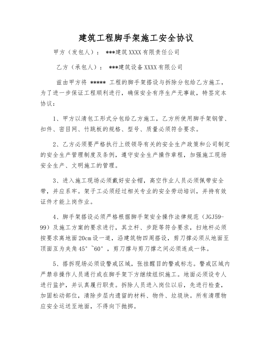 建筑工程脚手架施工安全协议_第1页