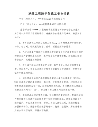 建筑工程脚手架施工安全协议