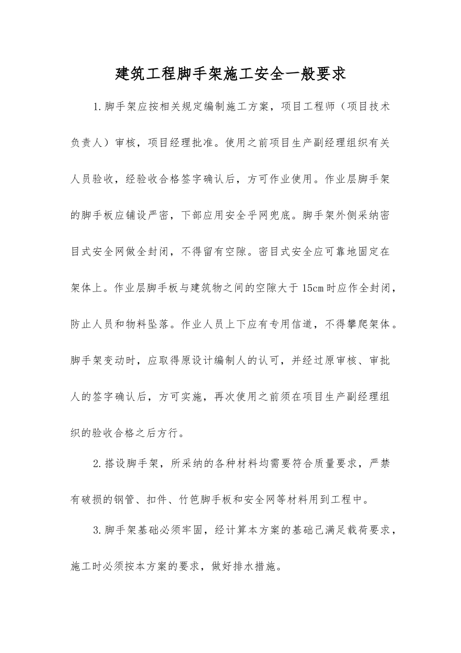 建筑工程脚手架施工安全一般要求_第1页