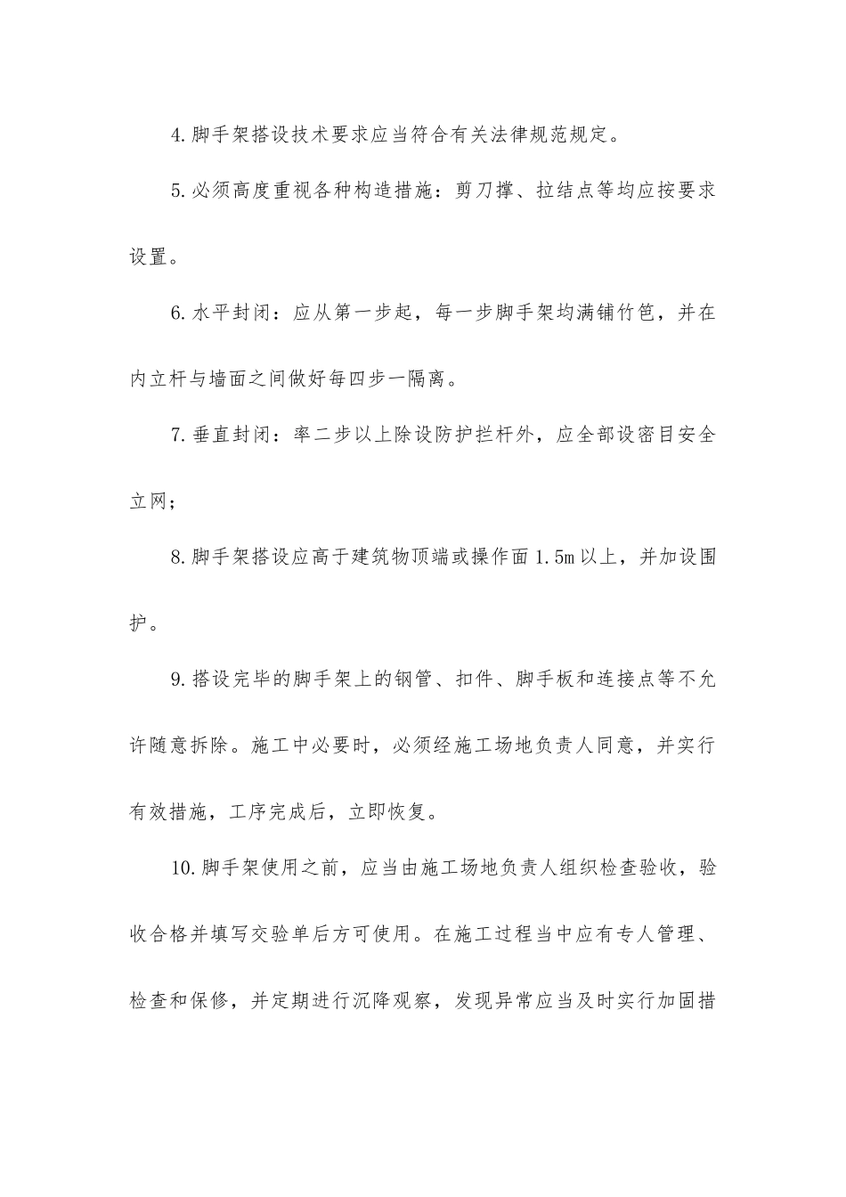 建筑工程脚手架施工安全一般要求_第2页