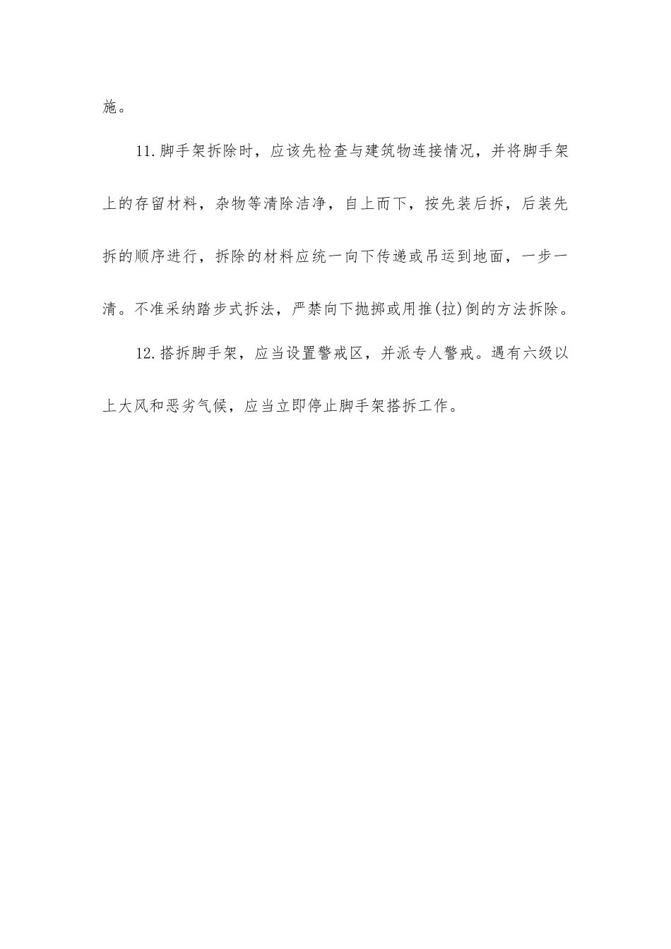 建筑工程脚手架施工安全一般要求_第3页