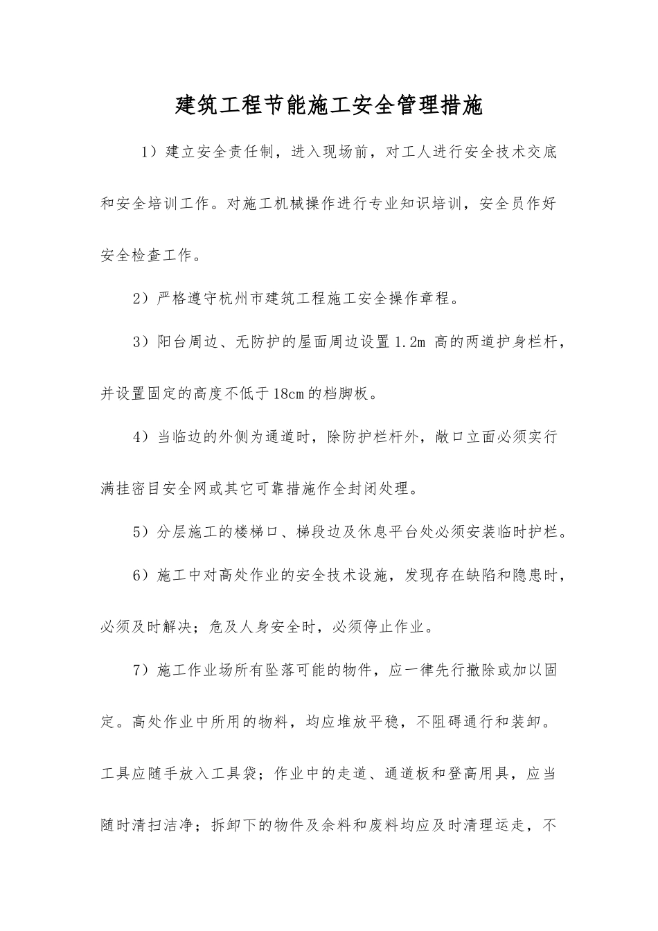 建筑工程节能施工安全管理措施_第1页