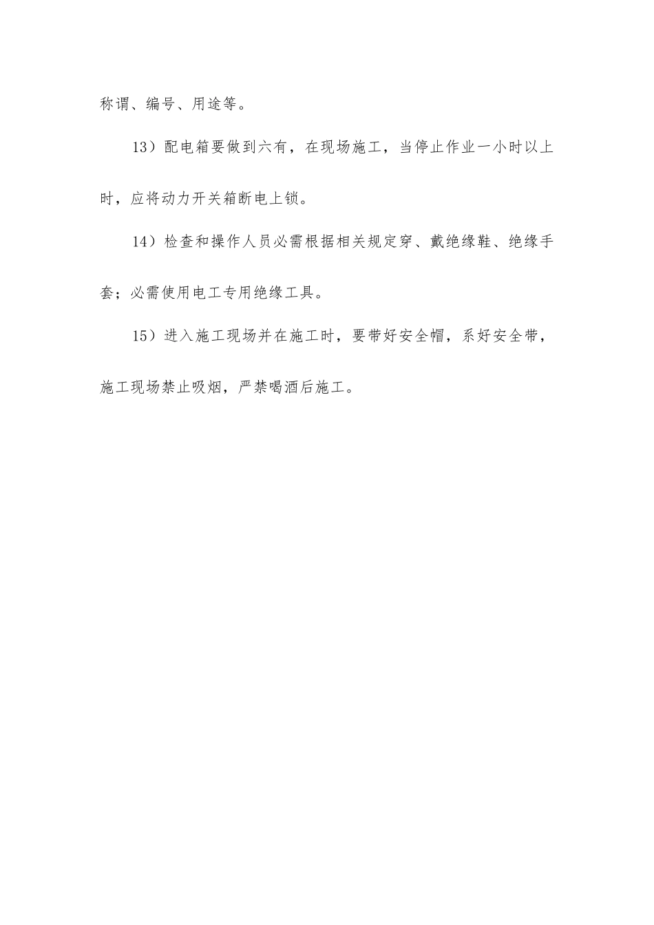 建筑工程节能施工安全管理措施_第3页