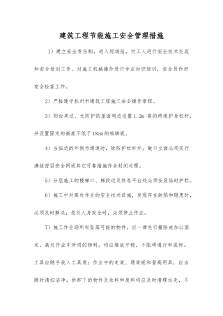 建筑工程节能施工安全管理措施