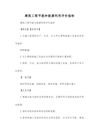 建筑工程节能和能源利用评价指标