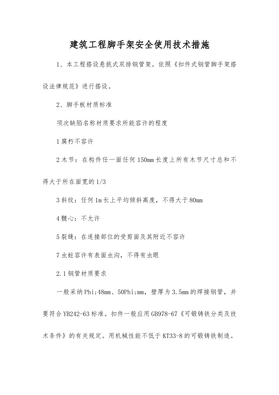 建筑工程脚手架安全使用技术措施_第1页