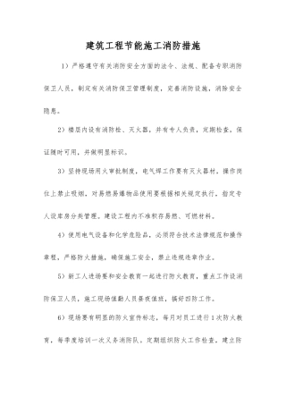 建筑工程节能施工消防措施