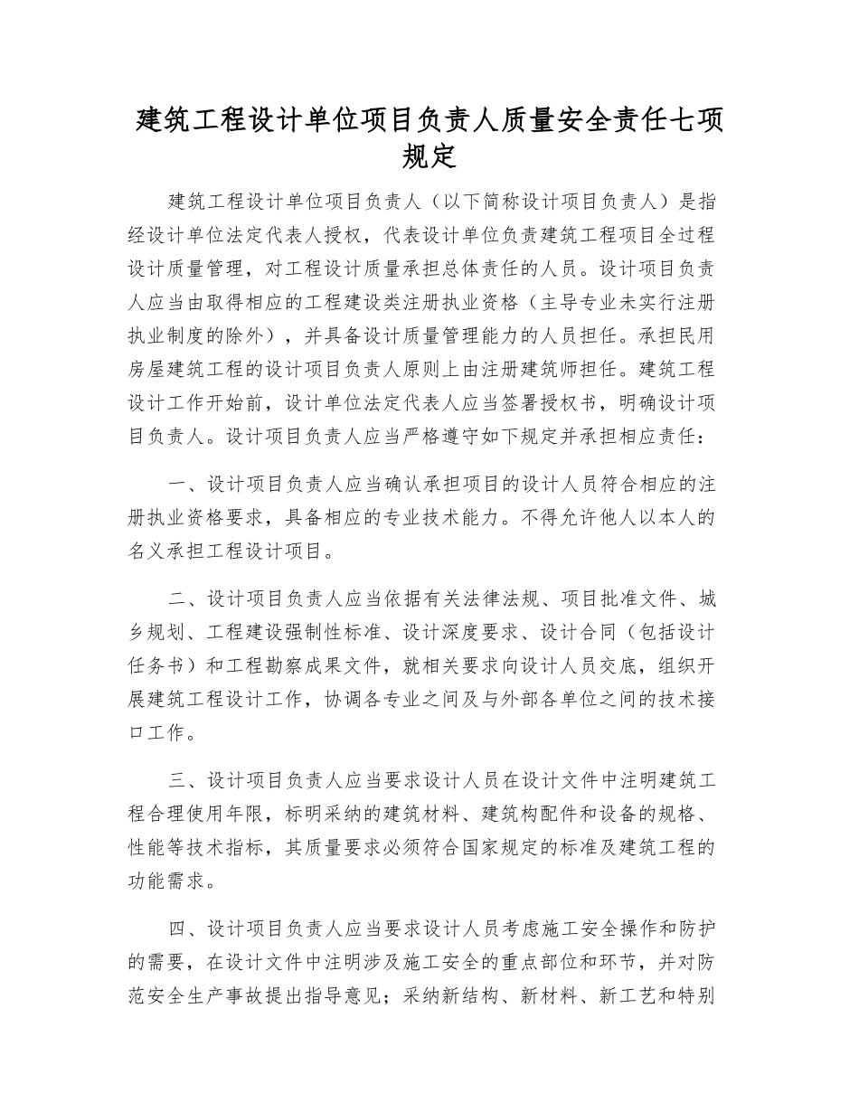建筑工程设计单位项目负责人质量安全责任七项规定_第1页