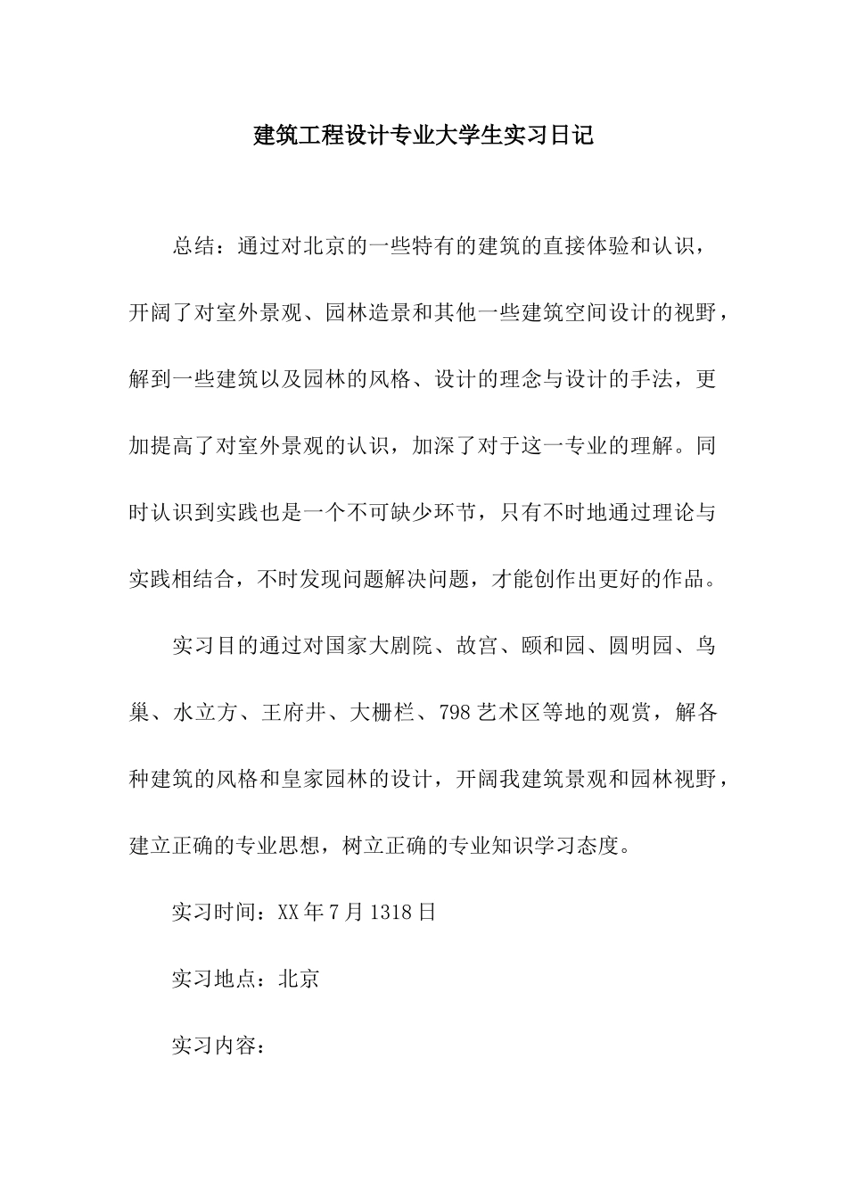 建筑工程设计专业大学生实习日记_第1页