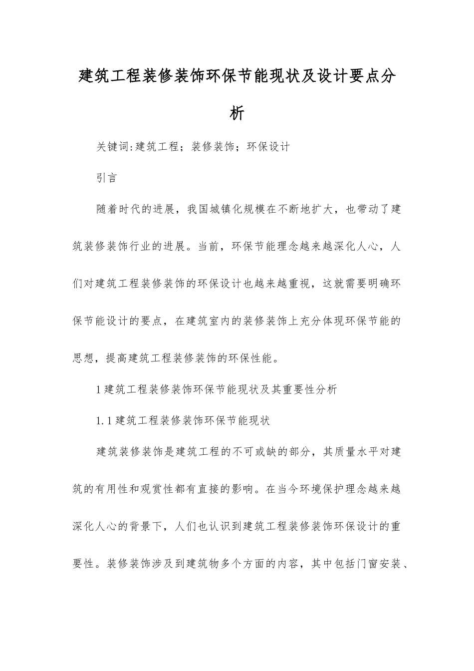 建筑工程装修装饰环保节能现状及设计要点分析_第1页