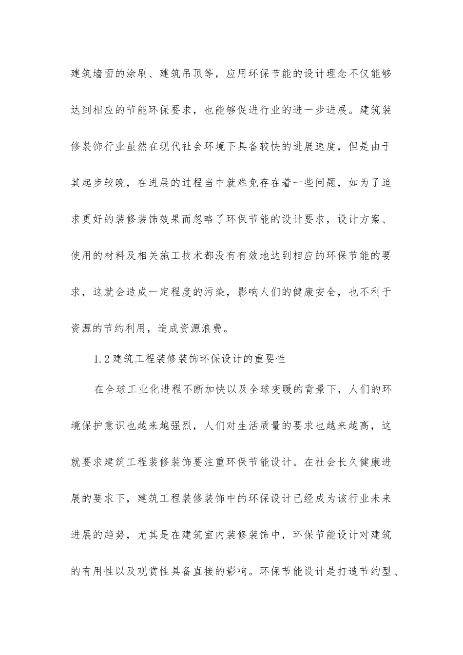 建筑工程装修装饰环保节能现状及设计要点分析_第2页