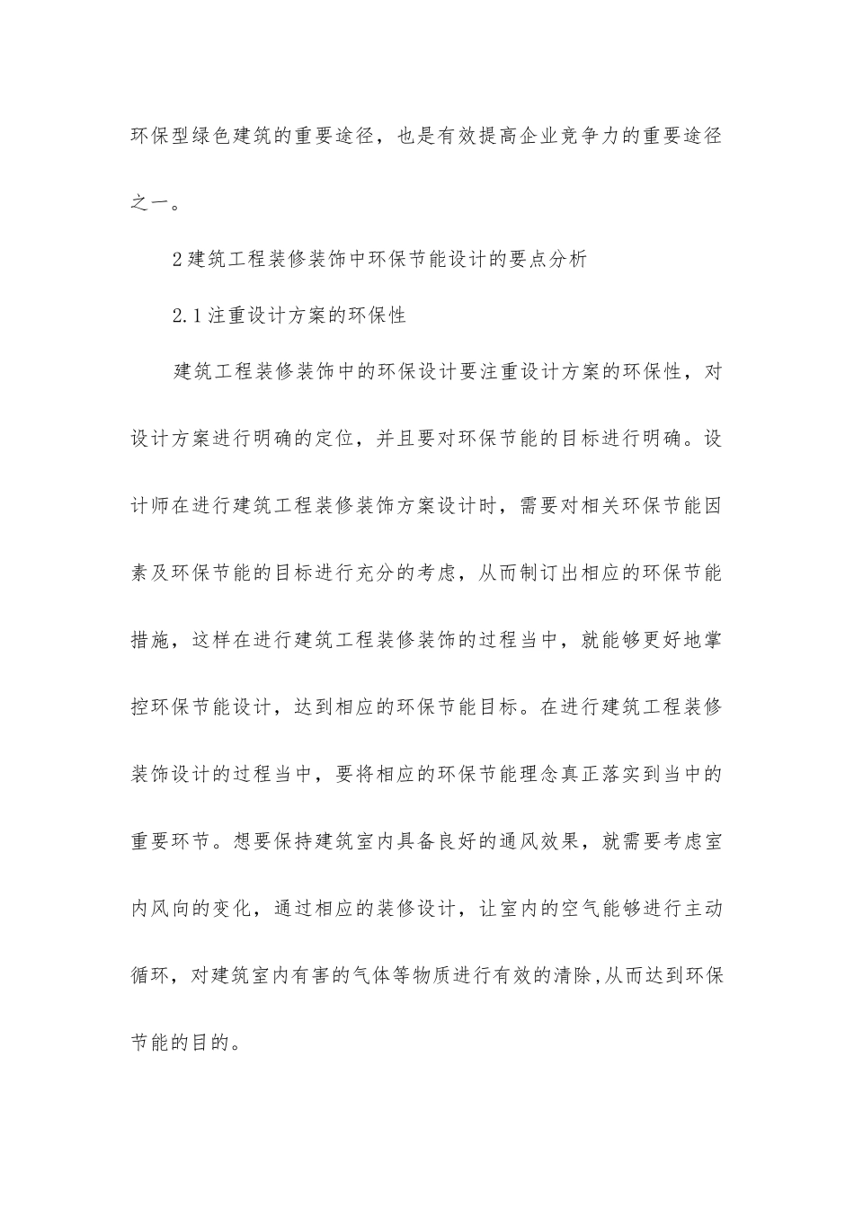 建筑工程装修装饰环保节能现状及设计要点分析_第3页