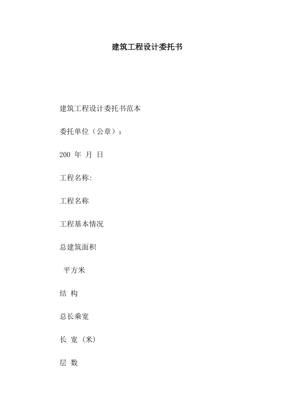 建筑工程设计委托书_第1页