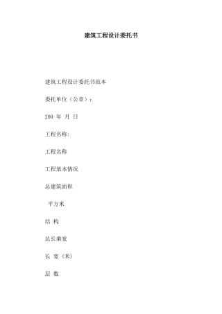 建筑工程设计委托书