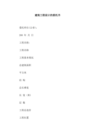 建筑工程设计的委托书