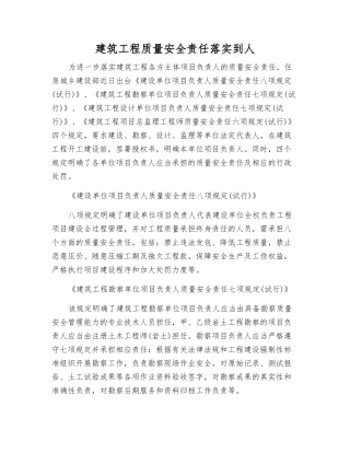 建筑工程质量安全责任落实到人