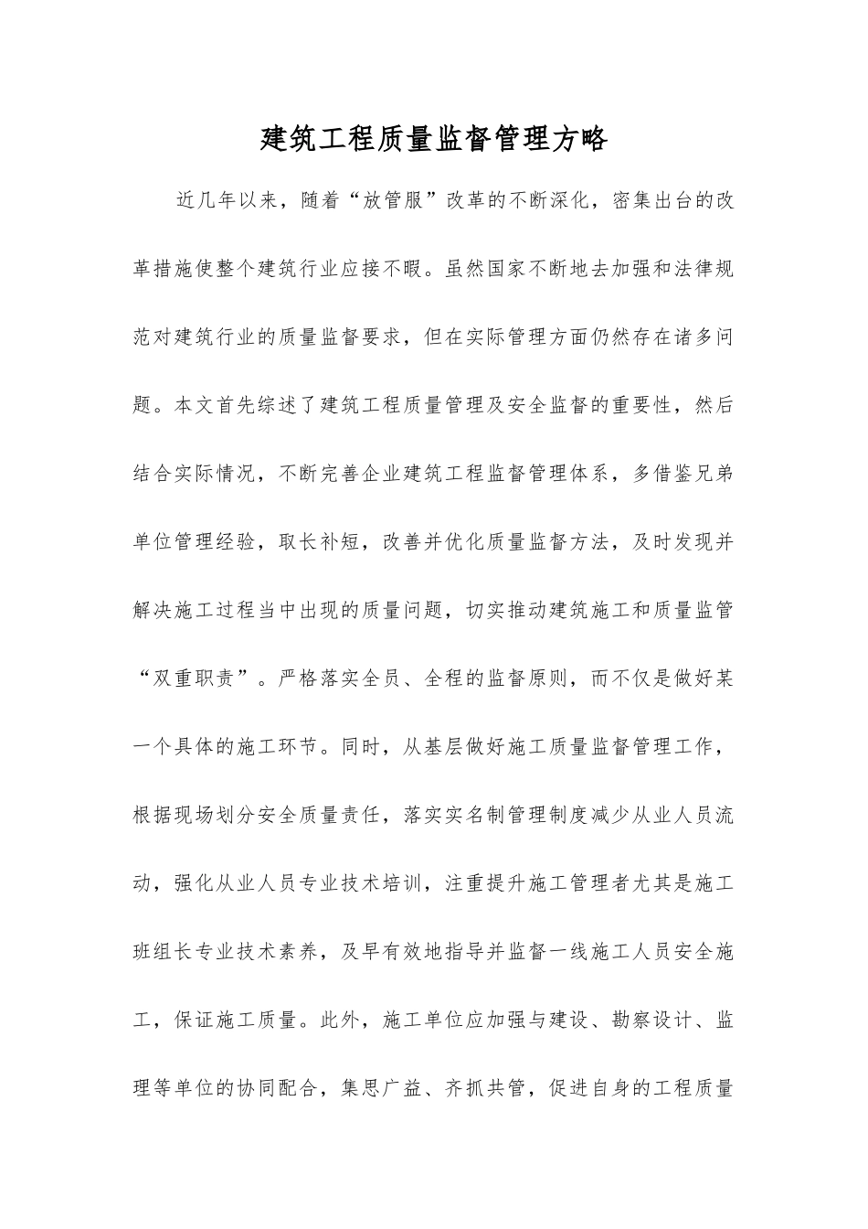 建筑工程质量监督管理方略_第1页