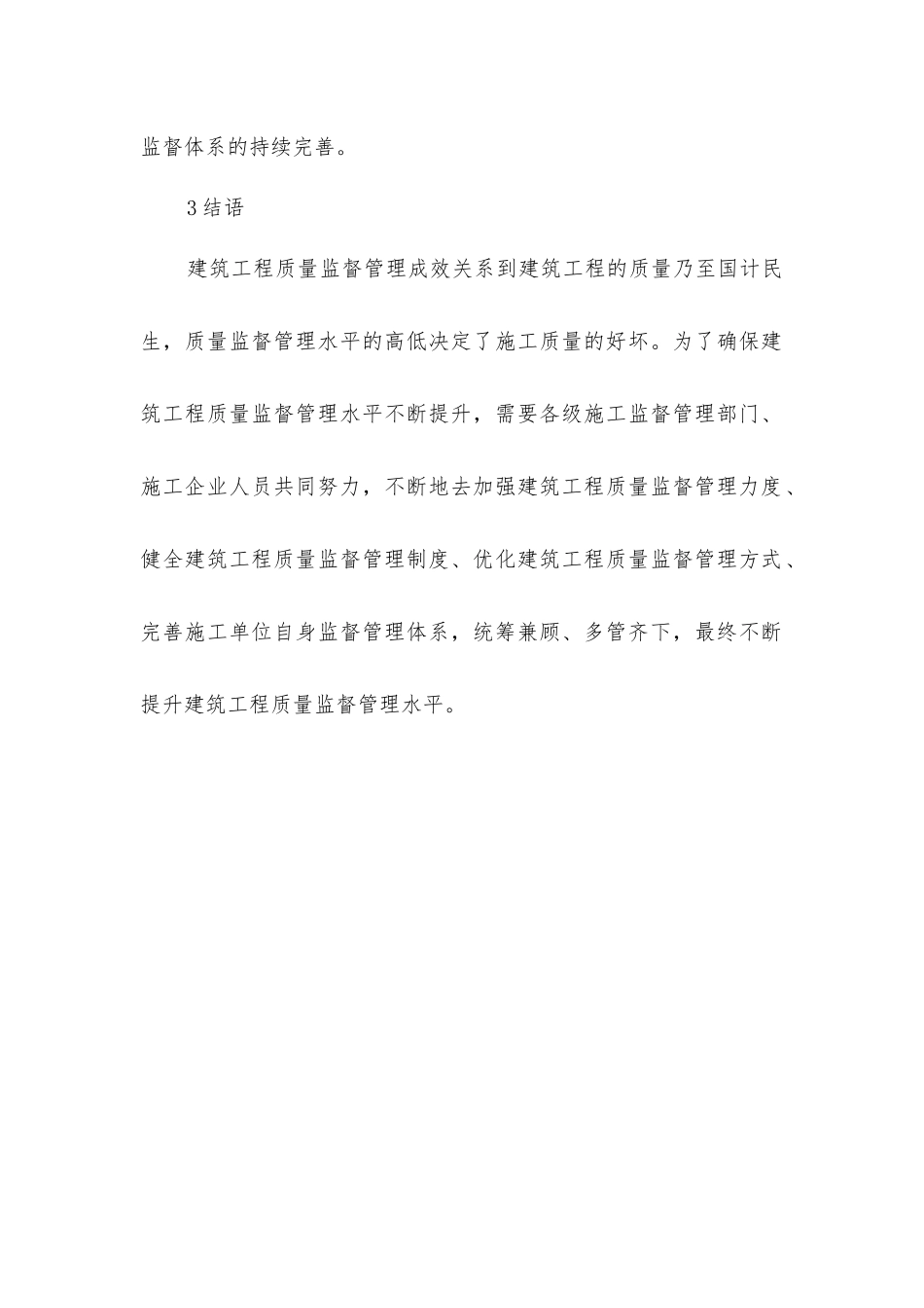 建筑工程质量监督管理方略_第2页