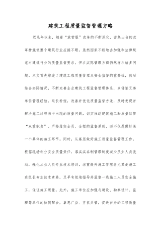建筑工程质量监督管理方略