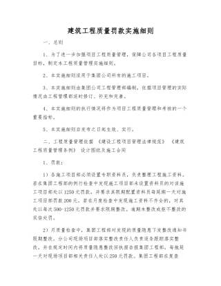 建筑工程质量罚款实施细则