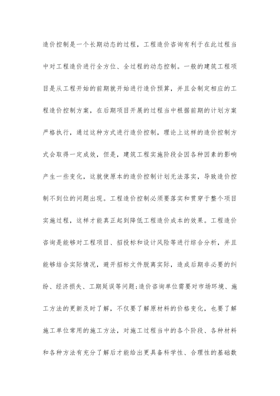 建筑工程造价咨询在造价控制中的影响分析_第2页