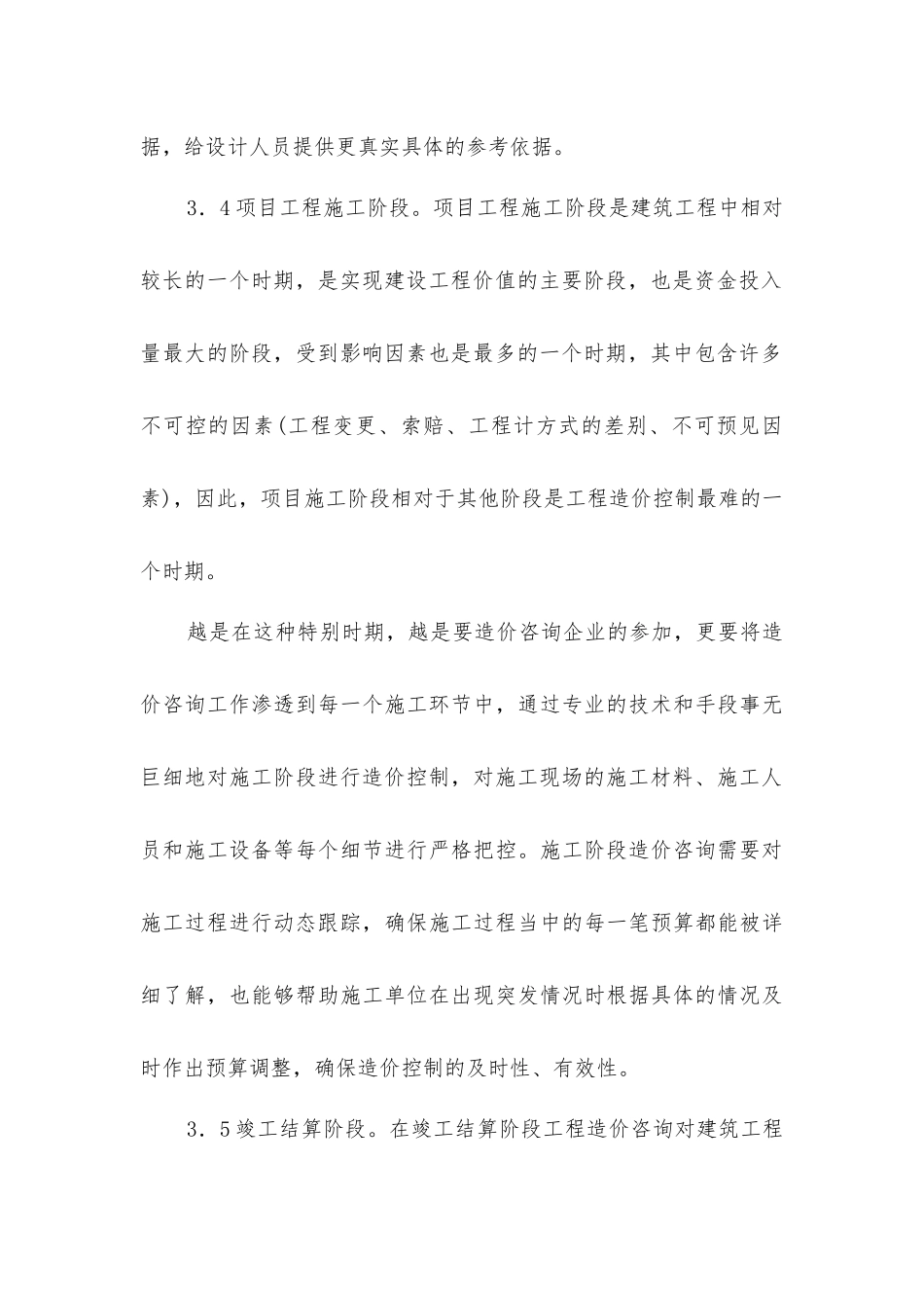 建筑工程造价咨询在造价控制中的影响分析_第3页