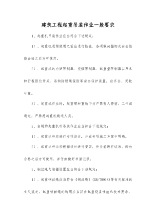 建筑工程起重吊装作业一般要求