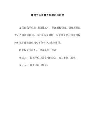 建筑工程质量专项整治保证书