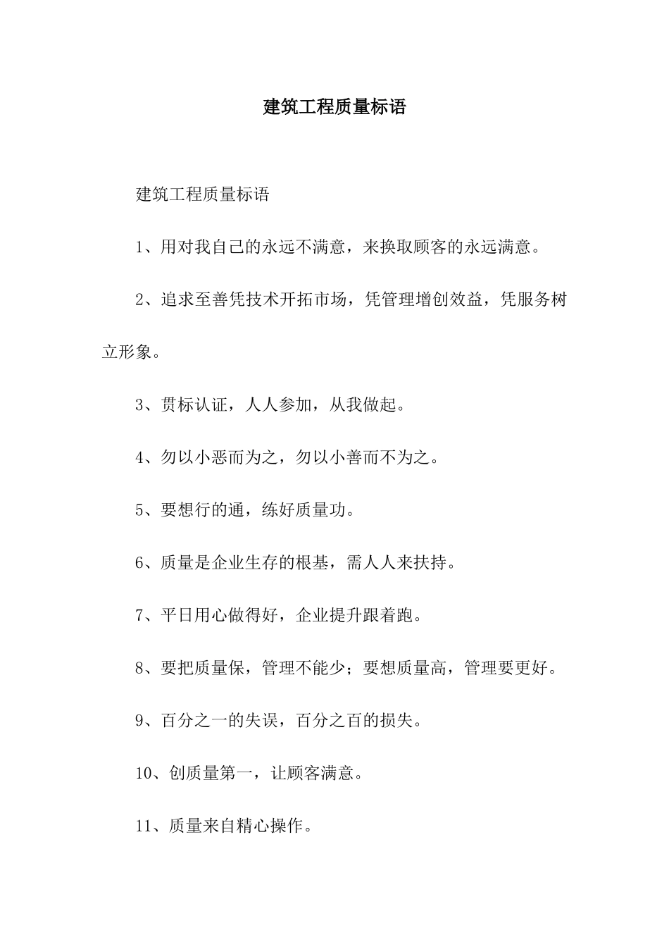 建筑工程质量标语_第1页