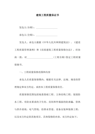 建筑工程质量保证书